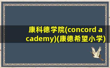 康科德学院(concord academy)(康德希望小学)